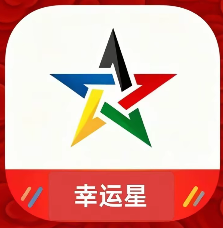 幸运星